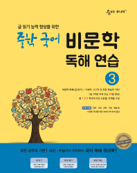 숨마 주니어 중학국어 비문학 독해연습 3(2018)